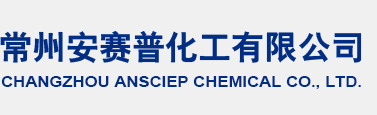 常州安賽普化工有限公司