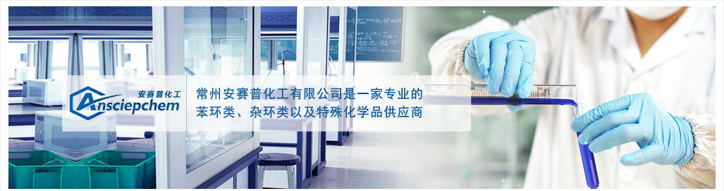 常州安賽普化工有限公司